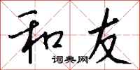 钱沛云和友行书怎么写