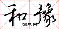 钱沛云和豫行书怎么写