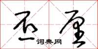 王冬龄丕厘草书怎么写