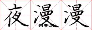 丁谦夜漫漫楷书怎么写