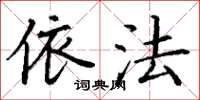 丁谦依法楷书怎么写