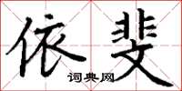 丁谦依斐楷书怎么写