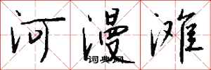 钱沛云河漫滩行书怎么写