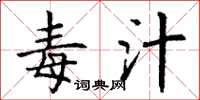 丁谦毒汁楷书怎么写