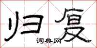 曾庆福归复隶书怎么写