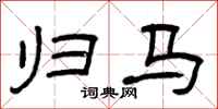 曾庆福归马隶书怎么写