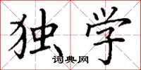 丁谦独学楷书怎么写