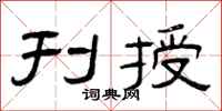 曾庆福刊授隶书怎么写
