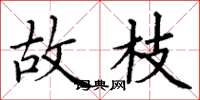 丁谦故枝楷书怎么写