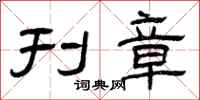 曾庆福刊章隶书怎么写