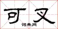 曾庆福可叉隶书怎么写