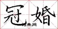 丁谦冠婚楷书怎么写