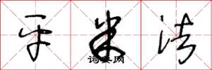 王冬龄平米法草书怎么写