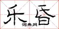曾庆福乐昏隶书怎么写