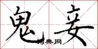 丁谦鬼妾楷书怎么写