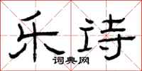 曾庆福乐诗隶书怎么写