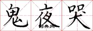 丁谦鬼夜哭楷书怎么写