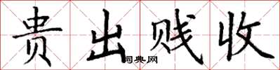 丁谦贵出贱收楷书怎么写