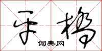 王冬龄平桥草书怎么写