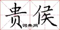 丁谦贵侯楷书怎么写