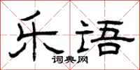 曾庆福乐语隶书怎么写