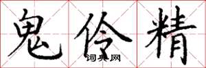 丁谦鬼伶精楷书怎么写