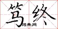 丁谦笃终楷书怎么写