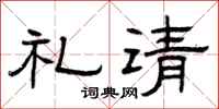 曾庆福礼请隶书怎么写