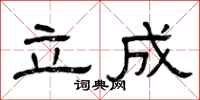 曾庆福立成隶书怎么写