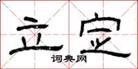 曾庆福立定隶书怎么写