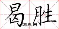 丁谦曷胜楷书怎么写