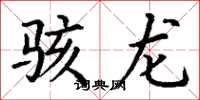 丁谦骇龙楷书怎么写