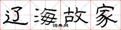 曾庆福辽海故家隶书怎么写