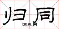 曾庆福归同隶书怎么写