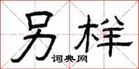 曾庆福另样隶书怎么写