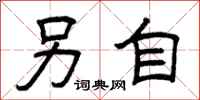 曾庆福另自隶书怎么写