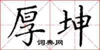 丁谦厚坤楷书怎么写