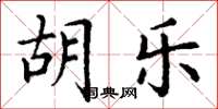 丁谦胡乐楷书怎么写