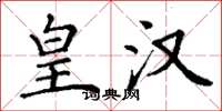 丁谦皇汉楷书怎么写