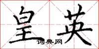 丁谦皇英楷书怎么写