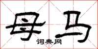 曾庆福母马隶书怎么写
