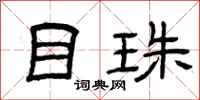 曾庆福目珠隶书怎么写