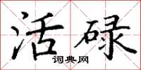 丁谦活碌楷书怎么写