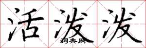 丁谦活泼泼楷书怎么写