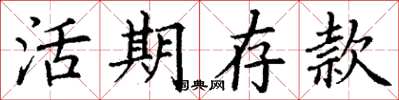 丁谦活期存款楷书怎么写