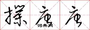 王冬龄扑唐唐草书怎么写