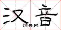 曾庆福汉音隶书怎么写