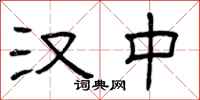 曾庆福汉中隶书怎么写
