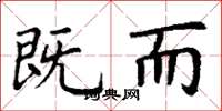 丁谦既而楷书怎么写