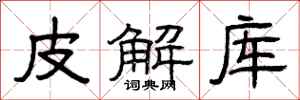 曾庆福皮解库隶书怎么写